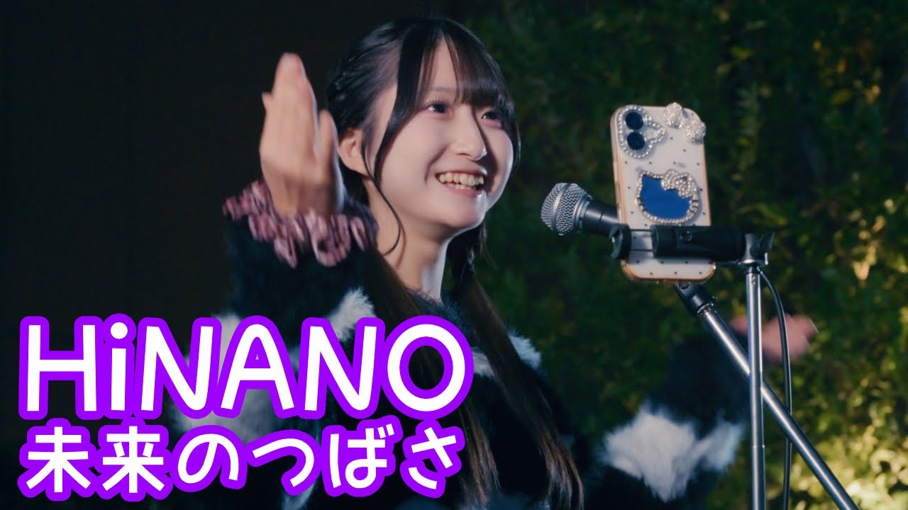 2025.12.2 - HiNANO「ヒカリヘ (miwa)」【未来のつばさ】 