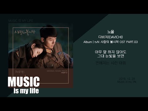 다비치 (Davichi) - 노을 (사랑의 불시착 OST PART.03) / 가사