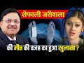 Shefali Jariwala की मौत की वजह का हुआ खुलासा Shefali Jariw
