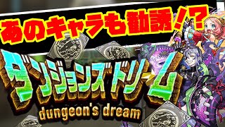 ［モンスト］星6〇〇体！？人気投票上位キャラもゲット！モンスト9周年ダンジョンズドリーム攻略してみた！！[ダンジョンズドリーム]