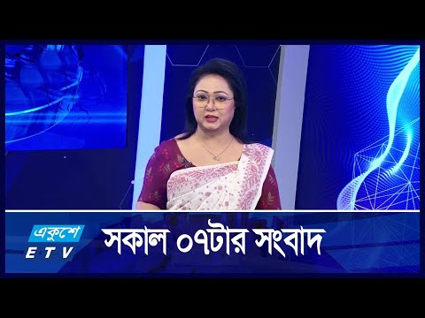 07 AM News || সকাল ০৭টার সংবাদ || 10 October 2024 || ETV News