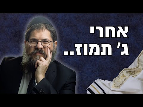 מה לוקחים הלאה אחרי ג' תמוז? הרב שניאור אשכנזי בשיעור מרגש על השליחות שלך בעולם