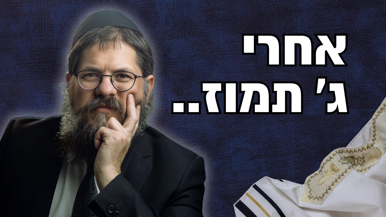 מה לוקחים הלאה אחרי ג' תמוז? הרב שניאור אשכנזי בשיעור מרגש על השליחות שלך בעולם