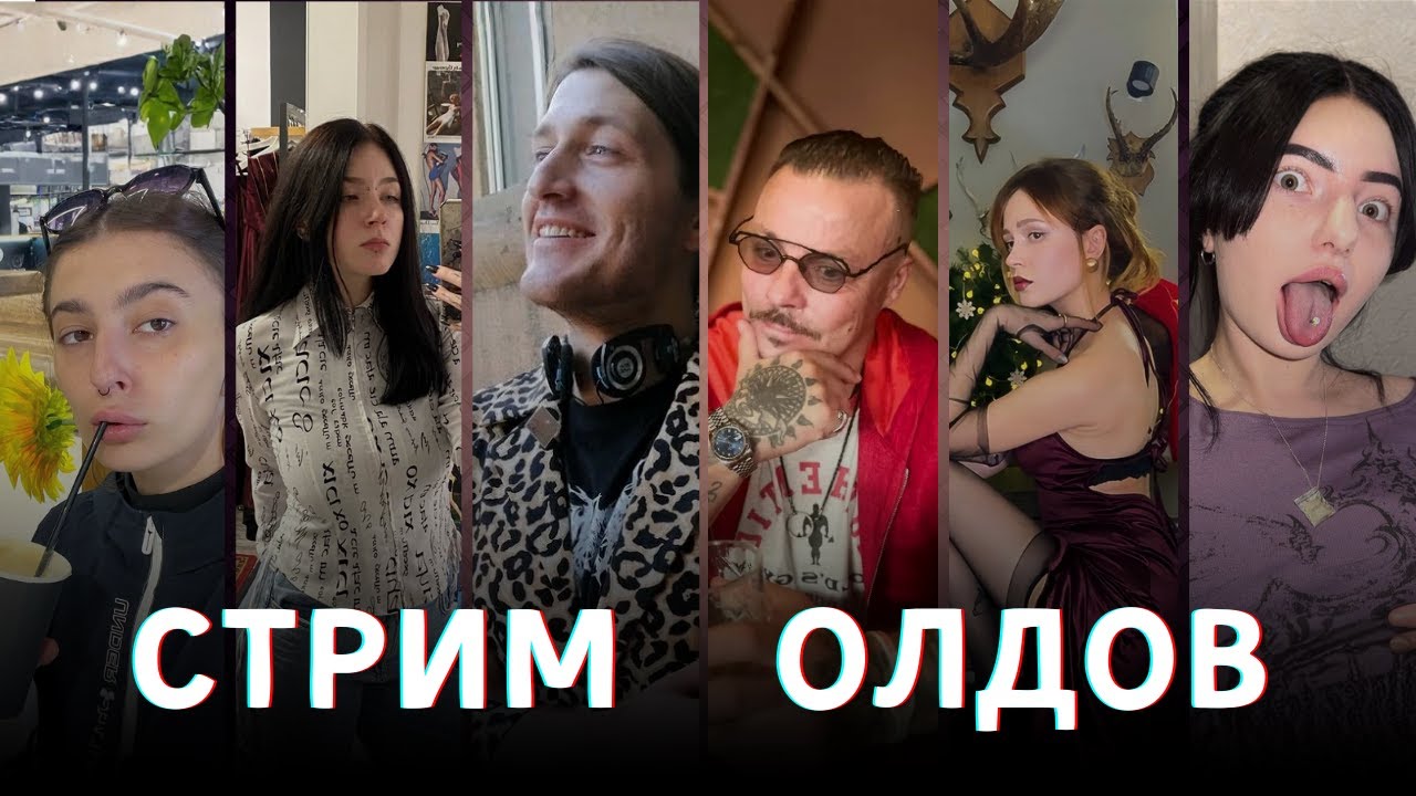 СЕРГЕЙ СИМОНОВ АНДРЕЙ НИФЁДОВ ЛЁША НЕМАГИЯ NENORMOVA MCTOLSTIYKOTIK ХИККАН / СТРИМ ОЛДО?