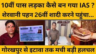 Preetam Nishad कौन है, जिसने खुद को IAS बताकर 25 शादियां कर ली I Gorakhpur I Etawah I UP NEWS