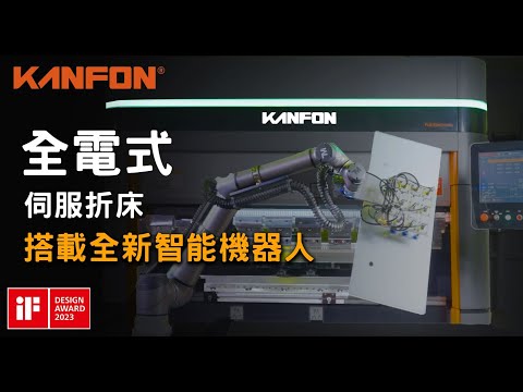 (中文)【KANFON製造 全電式超精密高速雙主軸伺服馬達折床｜搭載全新智能自動化機器人 Fully Electric Precision Press Brake Easy Robot System】