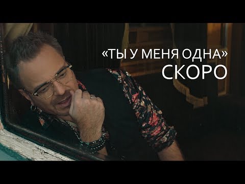 Тизер: Владимир Пресняков - Ты у меня одна