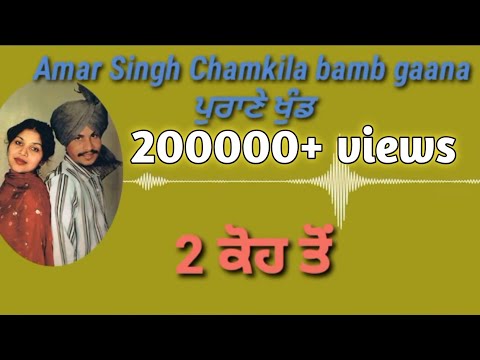 Jdo Rudi Marka challe//Amar Singh Chamkila//old Punjabi songs