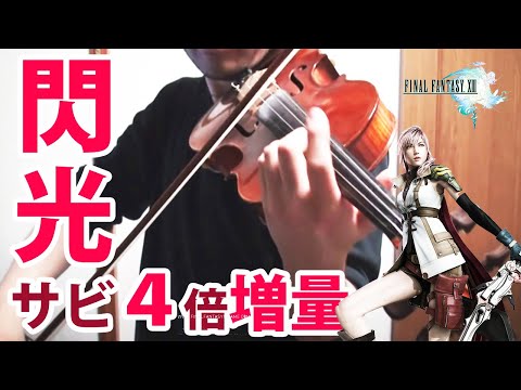 ファイナルファンタジーXIII / Final Fantasy 13 Battle Music 『閃光 / senkou 』 Violin