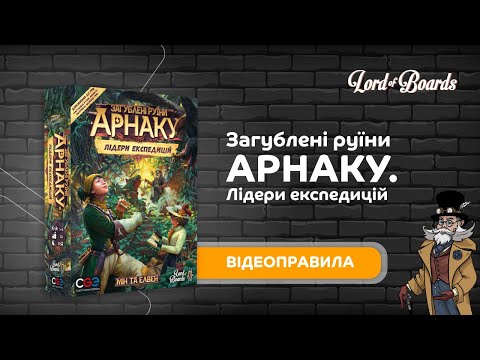 Настільна гра Lord of Boards Загублені руїни Арнаку: Лідери експедицій (LOB2201UA)