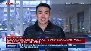 ҚОРДАЙДАҒЫ ҚАҚТЫҒЫСТАН ЗАРДАП ШЕККЕН 5 АЗАМАТ АУЫР ХАЛДЕ ЖАНСАҚТАУ БӨЛІМІНДЕ ЖАТЫР