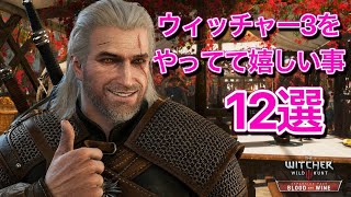 ウィッチャー3をやっていて嬉しい瞬間12選