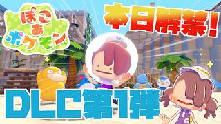 【ぽこあポケモンDLC】本日解禁！追加コンテンツ「ブクブクうみぞこの街」で遊ぼう！【MOTTY/生配信】