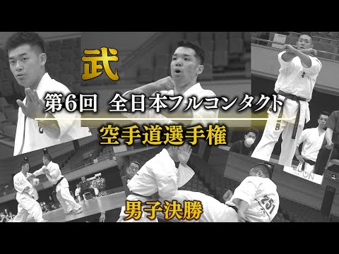 JFKO「第6回全日本フルコンタクト空手道選手権」②男子重量級・軽重量級決勝