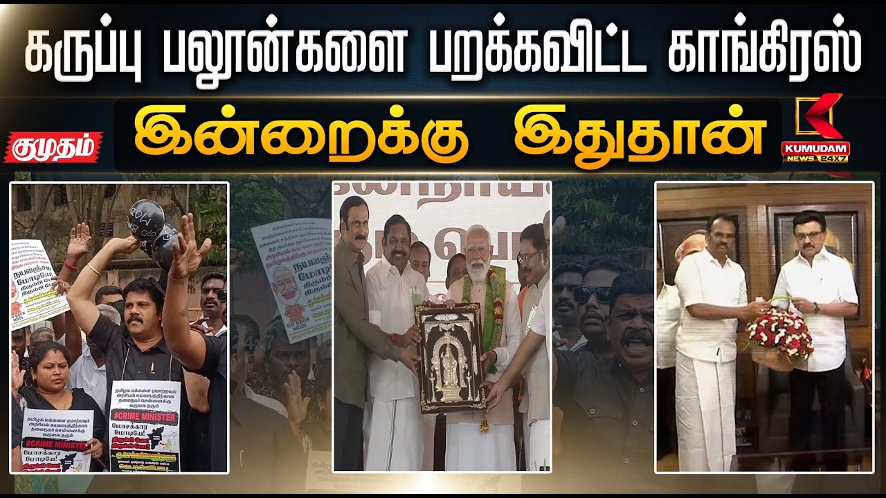 இன்றைக்கு இதுதான்.. கருப்பு பலூன்களை பறக்கவிட்ட காங்கிரஸ் | EPS | TTV | PM Modi | Kumudam News