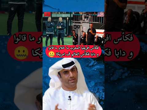 بوعبوع افريقيا 🤐😂 #المغرب #كأس_العالم #كرة_القدم #اكسبلور #morocco #football #worldcup