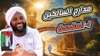 صورة مدارج السالكين