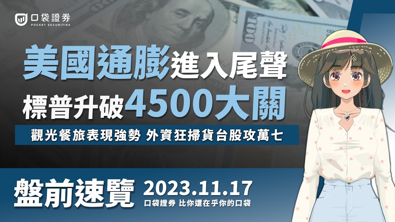 2023.11.17 星期五-美國通膨進入尾聲?標普升破4500大關,觀光餐旅表現強勢,外資狂掃貨台股攻萬七!