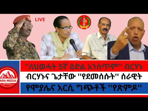 ''ለህወሓት 5ኛ ዕድል አንሰጥም'' ብርሃኑ/የህወሓት አባላትን የሚያሳድድ የአብይ ፕሮጀክት/የሞያሌና አርሲ ግጭቶች ''የጽምዶ'' 10-25-2026