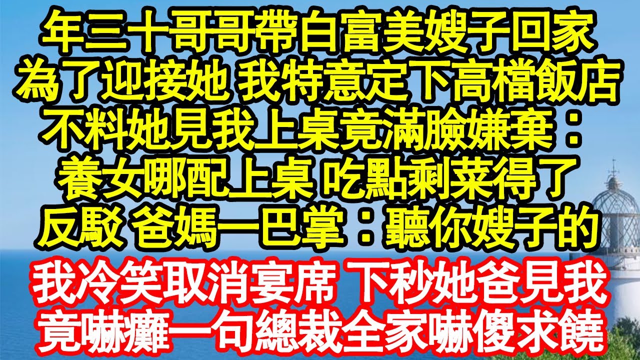 年三十哥哥帶白富美嫂子回家，為了迎接她 我特意定下高檔飯店，不料她見我上桌竟滿臉嫌棄：養女哪配上桌 吃點剩菜得了，反駁 爸媽一巴掌：聽你嫂子的真情故事會|老年故事|情感需求|養老|家庭