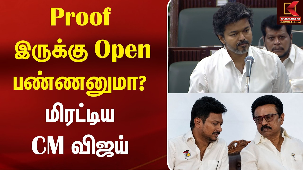 Proof இருக்கு.. Open பண்ணனுமா? CM Vijay-யின் அதிரடி பதில்! | TVK | TM Assembly |DMK | Udhayanidhi