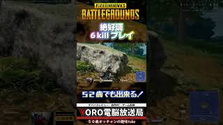 [PUBG] キル祭り！ドン勝は無理でもKILLは獲る５２歳のプレイ？オッサンのプレイスタイル　 #初心者 #ゲーム #シニアゲーマー