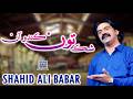 Shaq Toon Kando Aaw Shahid Ali Babar Official Music Video Arif Enterprises Official