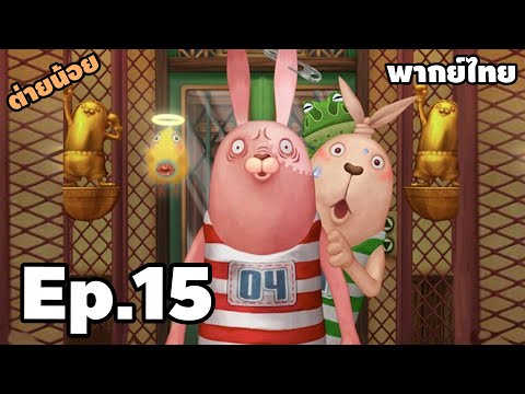 Ep.15 ต่ายน้อยหรรษา มหาโหด SS3 - [ พากย์ไทย ] | easy boyX2