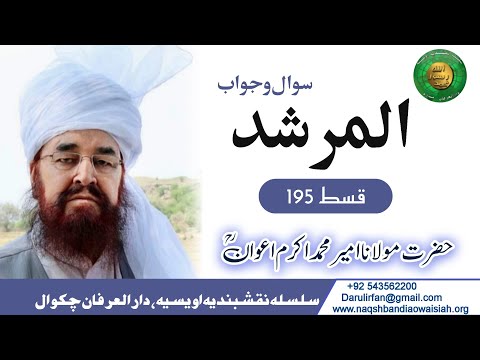 Almurshed Q&A Ep 195 - Hazrat Ameer Muhammad Akram Awan RUA