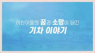 [제 20회 한국철도 어린이 기차그리기대회 수상작 영상] 공개