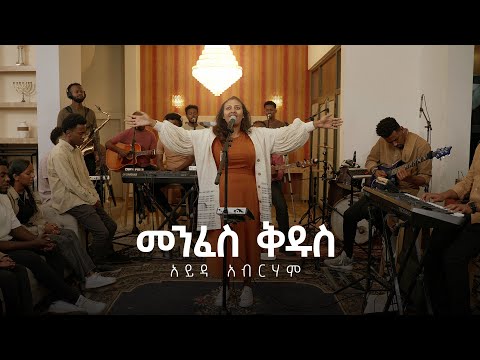 Menfes Kidus (መንፈስ ቅዱስ) | Holy Spirit| Ayda Abraham | Live
