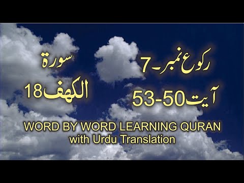 Surah-18 Al-Kahf Ayat No 50 – 53 Ruku No-7 Word by word learning Quran in video in 4K