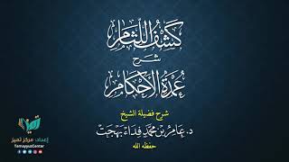 18 القواعد الأصولية من شرح كشف اللثام على عمدة الأحكام للشيخ عامر بهجت الصيام  الحديث الأول image