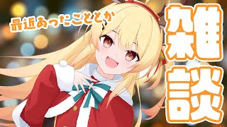 【雑談】クリスマスはまだ終わっていない【音乃瀬奏】#hololiveDEV_IS #ReGLOSS