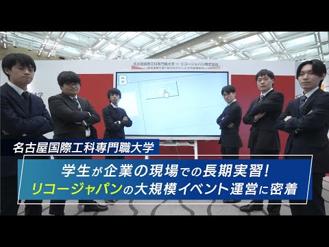 大学生が企業の現場で長期実習！リコージャパンの大規模なイベント運営に密着【名古屋国際工科専門職大学】