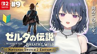 #9【 ゼルダの伝説 ブレス オブ ザ ワイルド 】完全初見プレイ！ゲルド攻略するぞ🏜🐪【小清水 透 / にじさんじ】