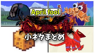 【Calamity Mod】エイプリルフールネタまとめ！ボスやアイテム追加【Terraria】