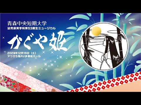 看護学科 2023年度：青森中央短期大学 幼児保育学科53期生ミュージカル「かぐや姫」