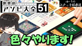 【アソビ大全51】子供を泣かせてしまった男大全【ゆーりの江戸っ子娯楽道】
