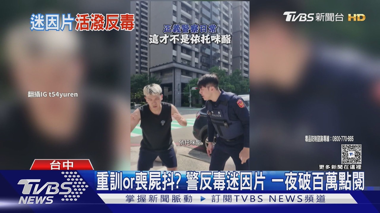 影音/警攜手迷因網紅拍「喪屍抖」反毒片 20小時破百萬點閱