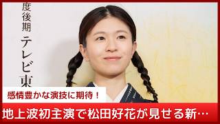 松田好花が地上波ドラマ初主演で挑む、10代から60代までの役柄変化に驚愕！「おばあちゃんの気持ちになった」と明かす撮影秘話と平子祐希との共演舞台裏【架空名作劇場】