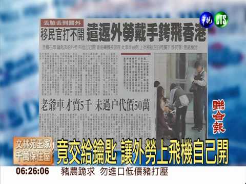 移民官打不開 遣返外勞戴手銬飛港