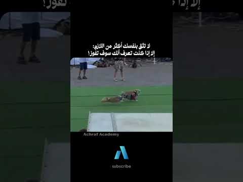 يجب عليك مشاهدة هذا الفيديو | لا تثق بنفسك أكثر من اللازم؛إلا إذا كنت تعرف أنك سوف تفوز!