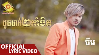 ដូចចាក់២កាំបិត - ចឺម   ( Official Lyric VIDEO )