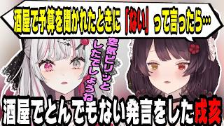 お酒屋さんでとんでもない発言をしてしまった戌亥とこ【にじさんじ/にじさんじ切り抜き/石神のぞみ/石神のぞみ切り抜き/戌亥とこ/戌亥とこ切り抜き/Idios/さんばか/もぐもぐオッドアイ/飯テロ/飯雑】