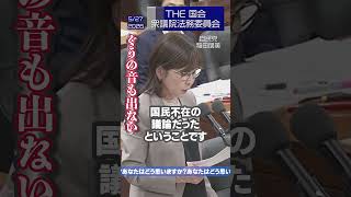 ⚖️【再審法改正 抗告禁止を阻む者は誰？袴田事件 日野町事件 福井事件などの冤罪事件をなくすためには？ 法務省ぐうの音も出ない】衆議院法務委員会5月27日2026　自民党 稲田朋美　#自民党