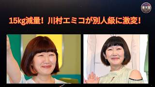 川村エミコが激変！15kg減量の秘密とは？せいろ蒸し・カルディ麺ダイエット完全解説【2026最新】 | 楽天国