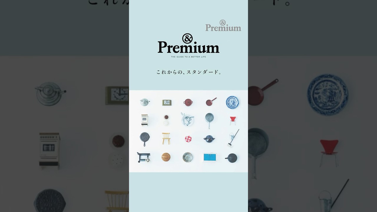 特集紹介 これからの、スタンダード。 ／ NEW STANDARDS&Premium No. 149 #アンドプレミアム #andpremium #これからのスタンダード