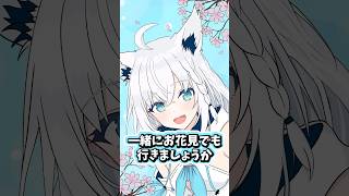 一緒にお花見に行ってくれる白上フブキ #ホロライブ #ホロライブ切り抜き #白上フブキ