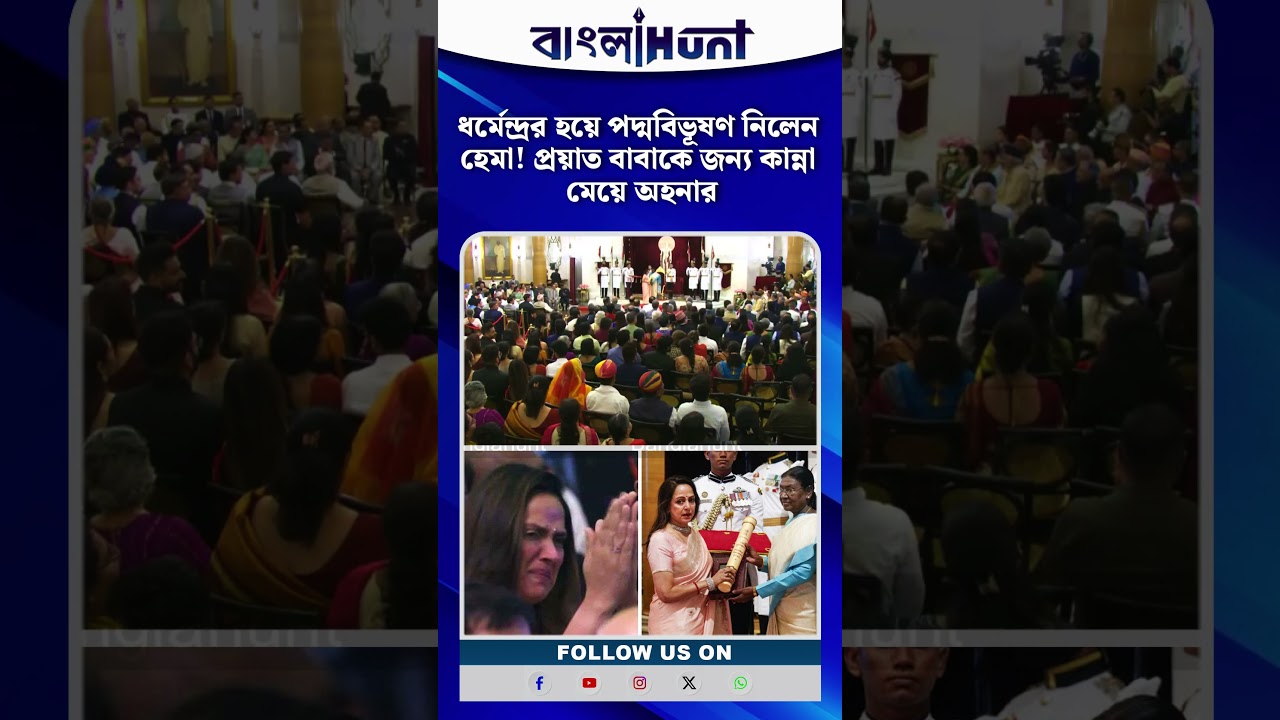 ধর্মেন্দ্রর হয়ে পদ্মবিভূষণ নিলেন হেমা! প্রয়াত বাবাকে জন্য কান্না মেয়ে অহনার